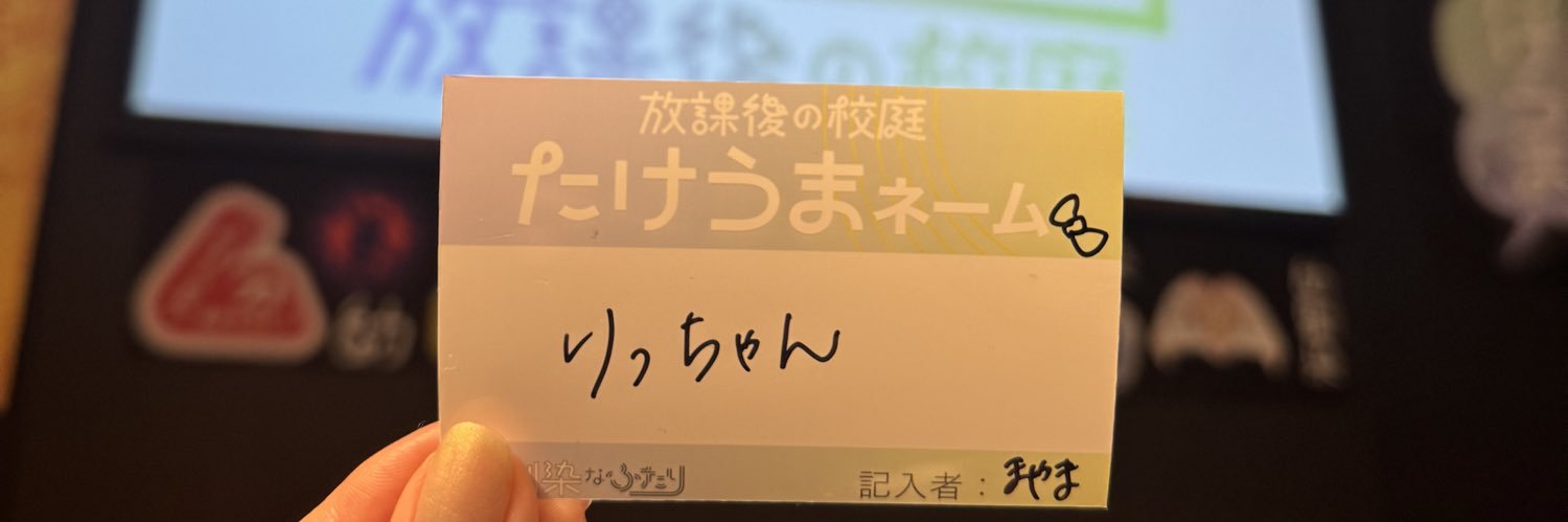 りっちゃん banner