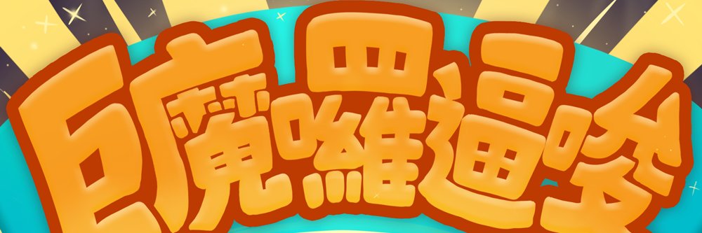 工商巨魔 Jumo 💰 banner