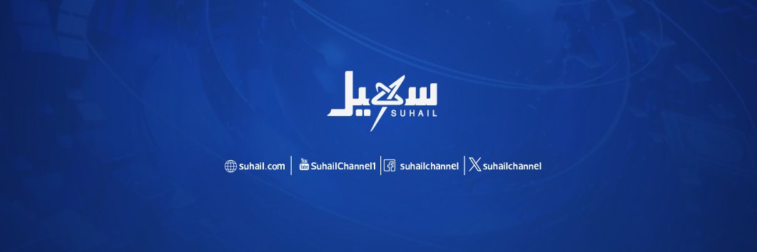 قناة سهيل الفضائية's banner