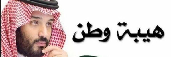 waheebalhamdi Profile Banner