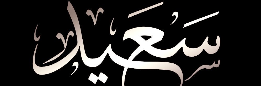 saeed_090's profile banner image