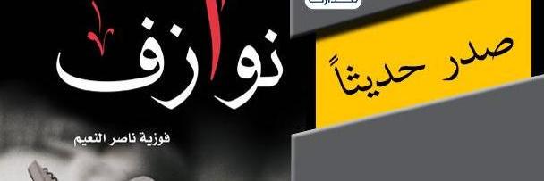 فوزية  ناصر النعيم banner