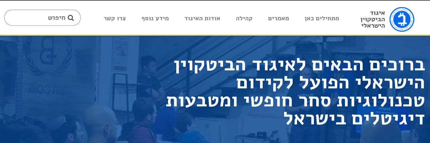 Israeli Bitcoin Association banner