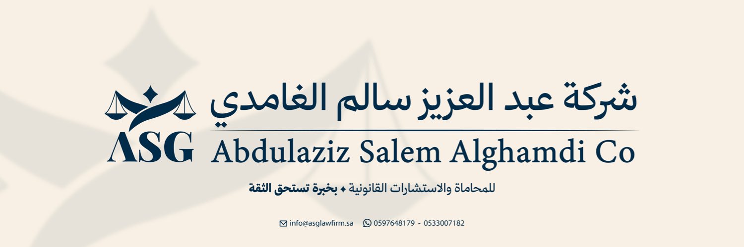 شركة عبدالعزيز سالم للمحاماة - ASG banner