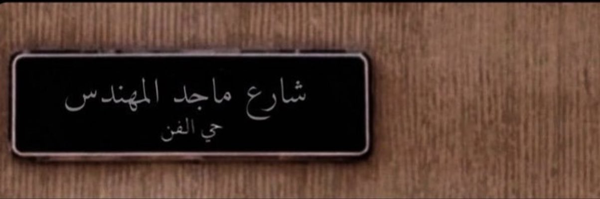 ياسرالشريف ⁸⁷ banner