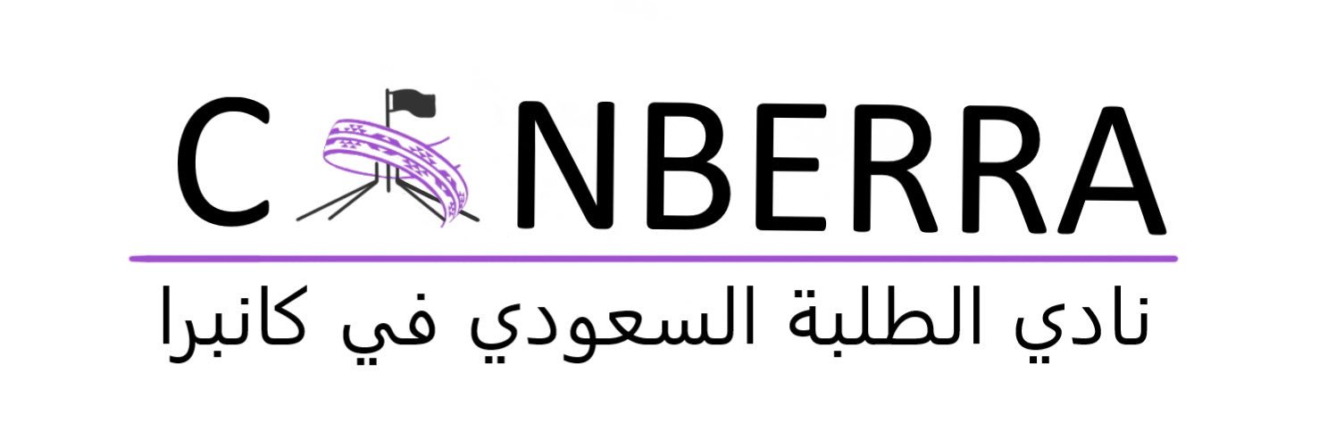 نادي الطلبة السعودي في كانبرا banner