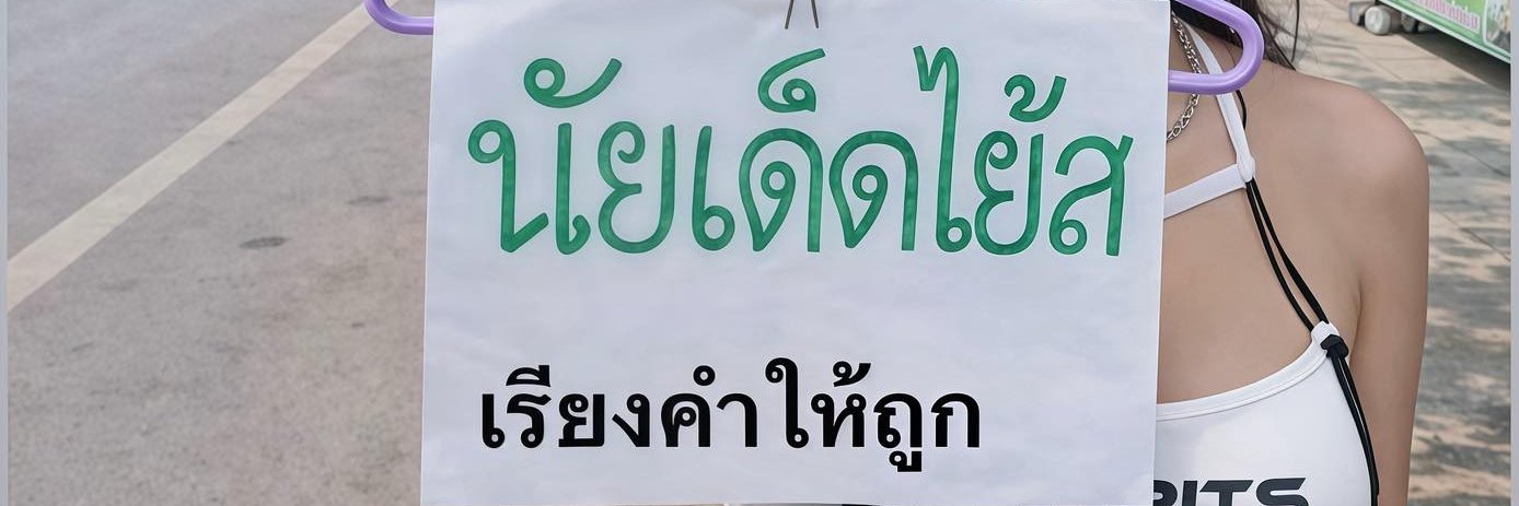 ตั๊กลีลา พาเพลิน banner