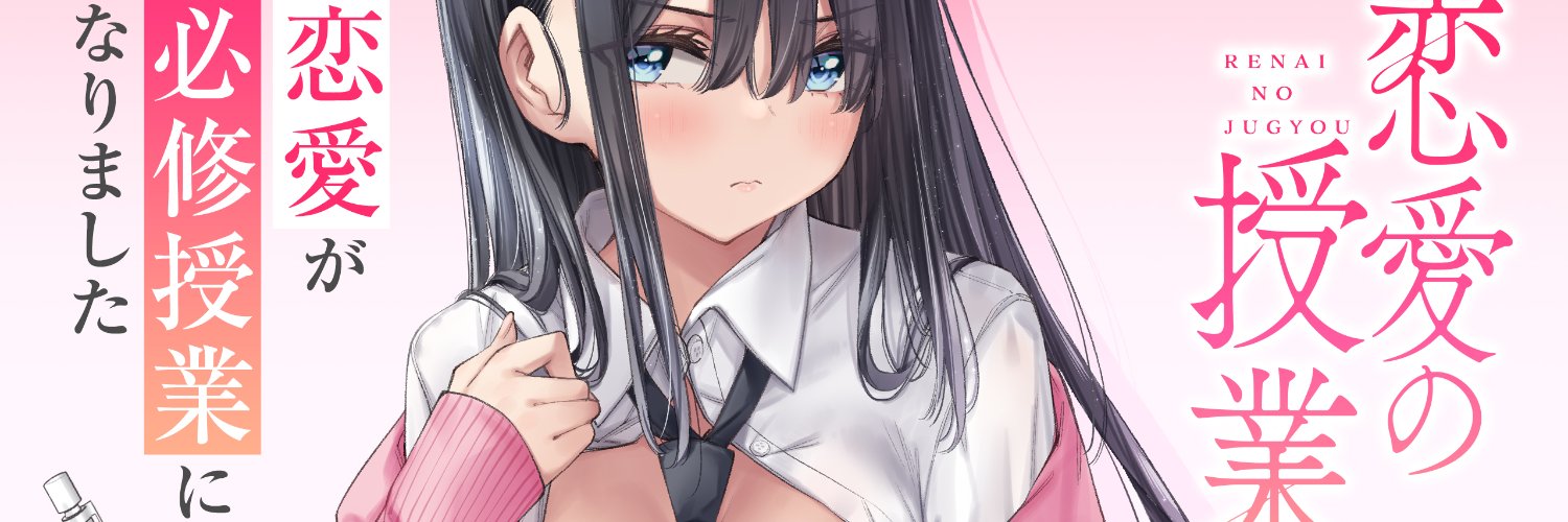 髙橋つばさ＠恋愛の授業③巻12/11 banner