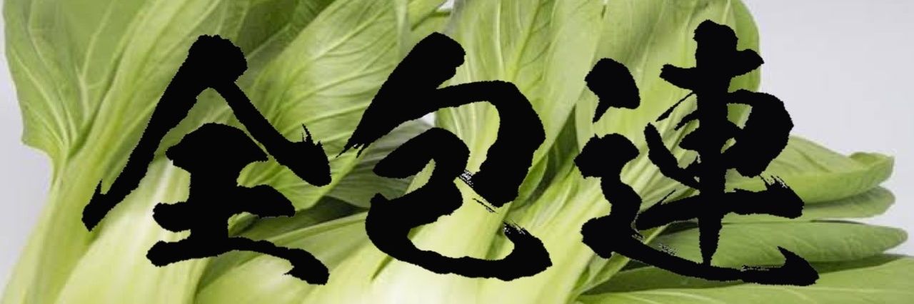 乱魔＠OPG【全包連】 banner