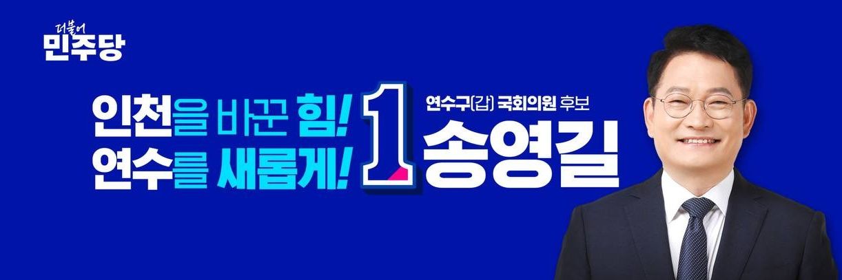 송영길(SONG, Young Gil) banner