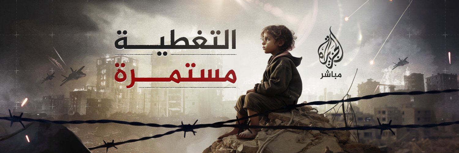 الجزيرة مباشر's banner
