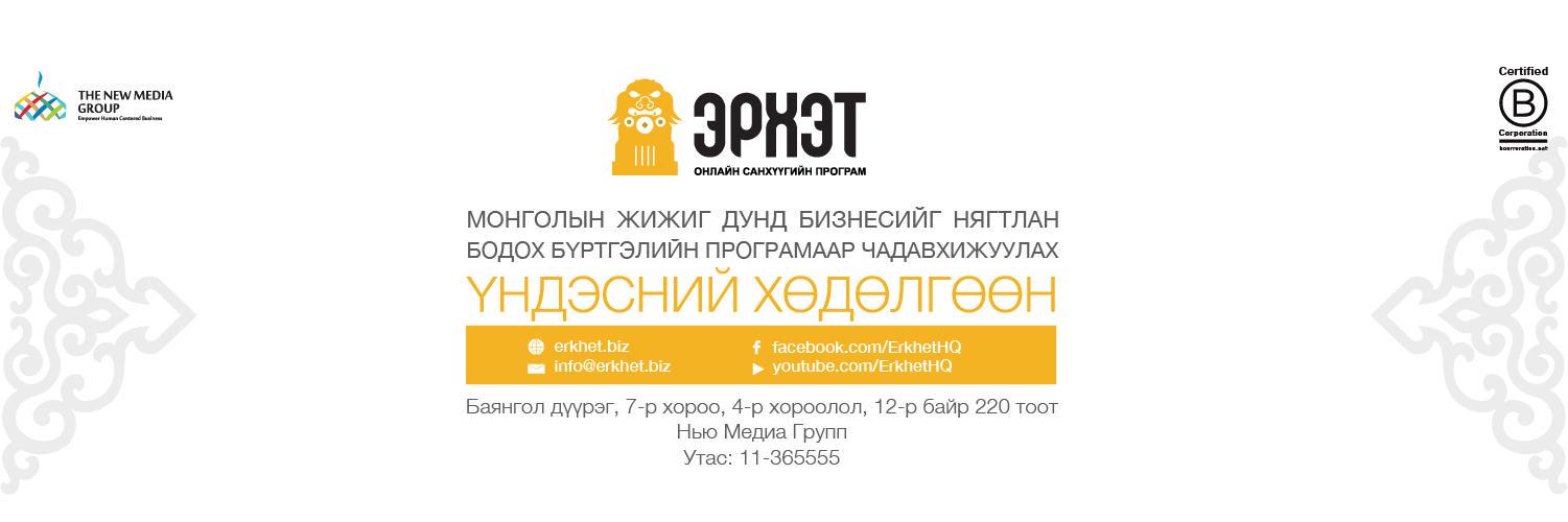 Санхүүгийн програм (@ErkhetHQ) / Posts / X