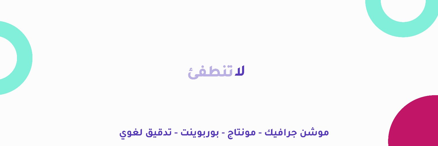نورة آل درع| موشن جرافيك 👩🏻‍💻 banner