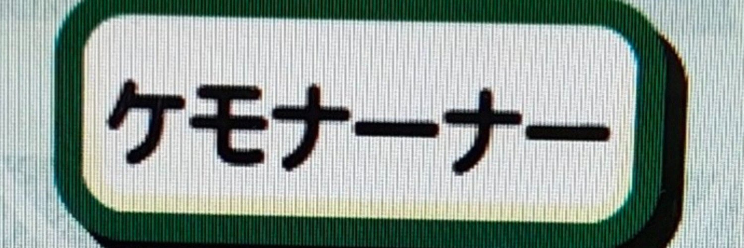 neu。⇒関ケモE-42 banner