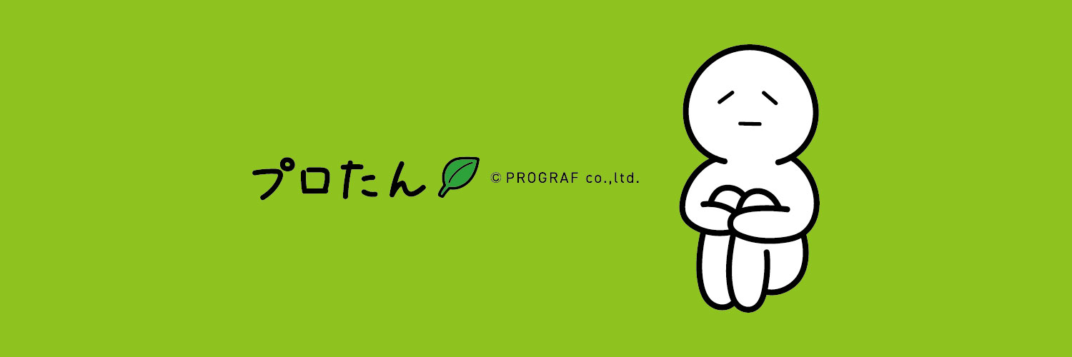 PROGRAF プログラフ株式会社 banner