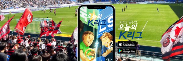 오늘의 K리그 Profile Banner