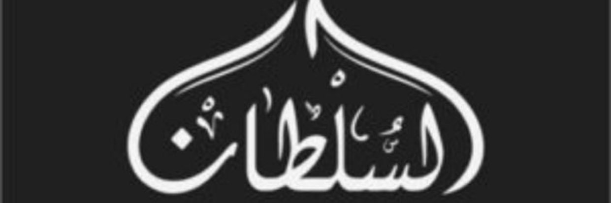 محمد السلطان banner