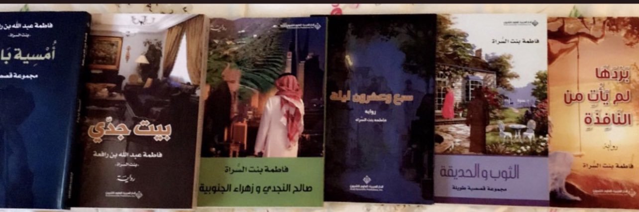 فاطمة بنت عبدالله بن رافعة banner