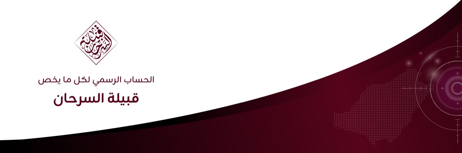 قبيلة السرحان banner