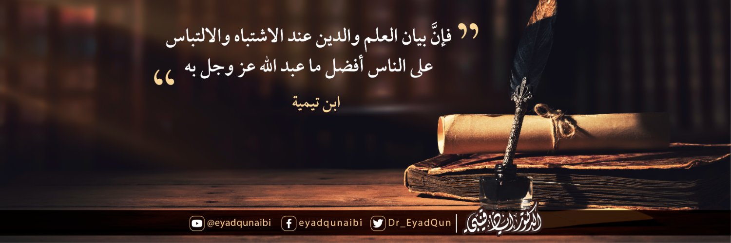 د. إياد قنيبي's banner