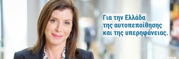 Anna Michelle Asimakopoulou MEP Profile Banner