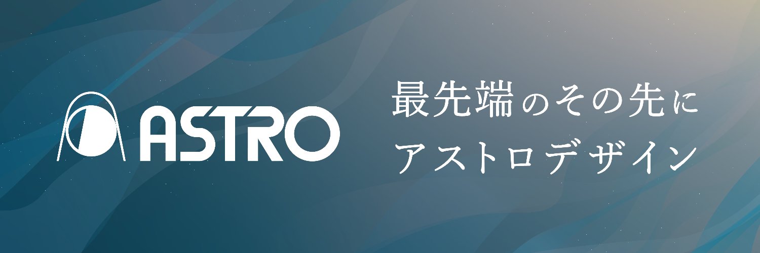 アストロデザイン banner