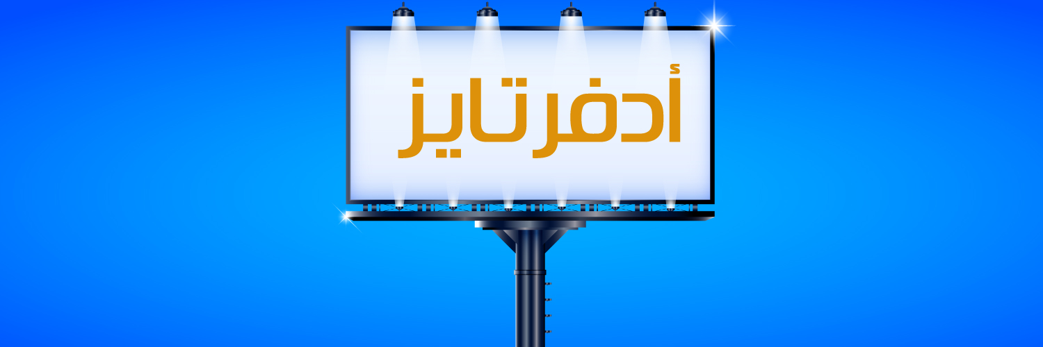 أدفرتايز banner