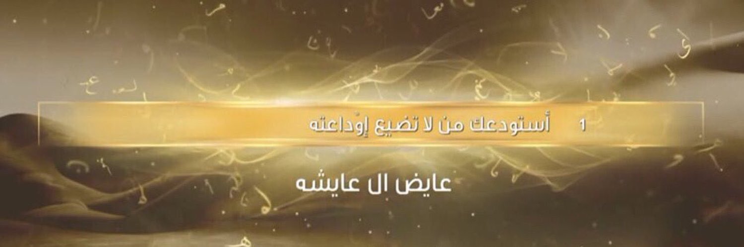عايض ال عايشه banner
