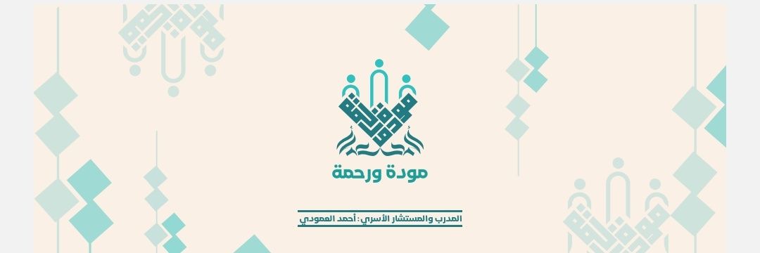 أحمد العمودي- أخصائي إجتماعي banner