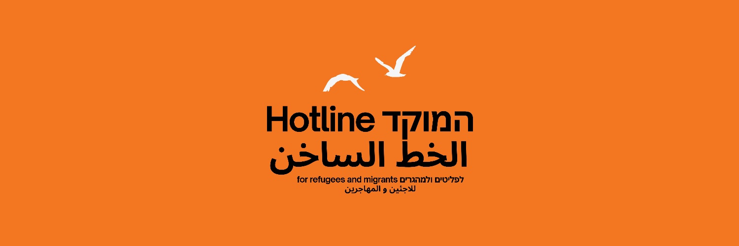 Hotline 🔸 המוקד לפליטים ולמהגרים banner