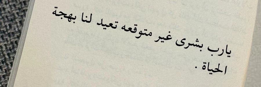 آإشياءَ مَنسيہُ '✉̸ banner