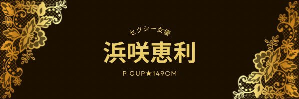 浜咲恵利💎セクシー女優 banner
