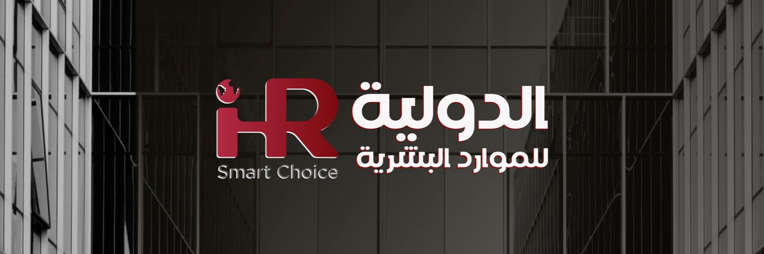 الشركة الدولية للموارد البشرية #توظيف banner