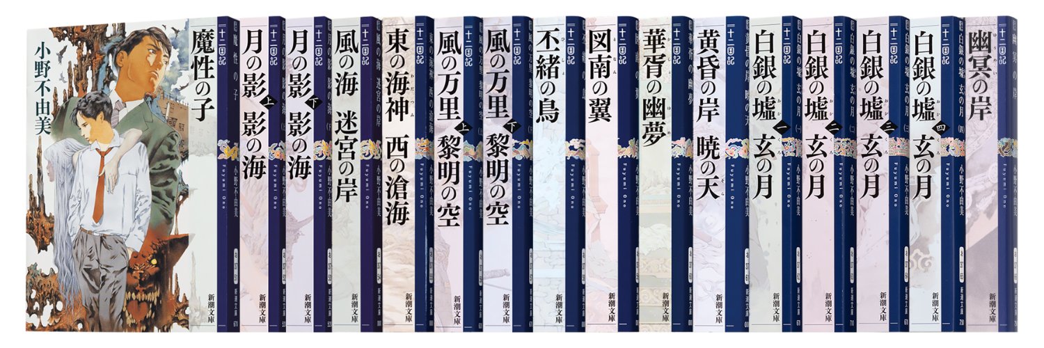 小野不由美「十二国記」／新潮社公式 (@12koku_shincho) / X