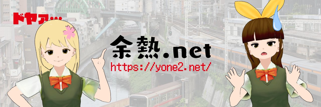 余熱 banner