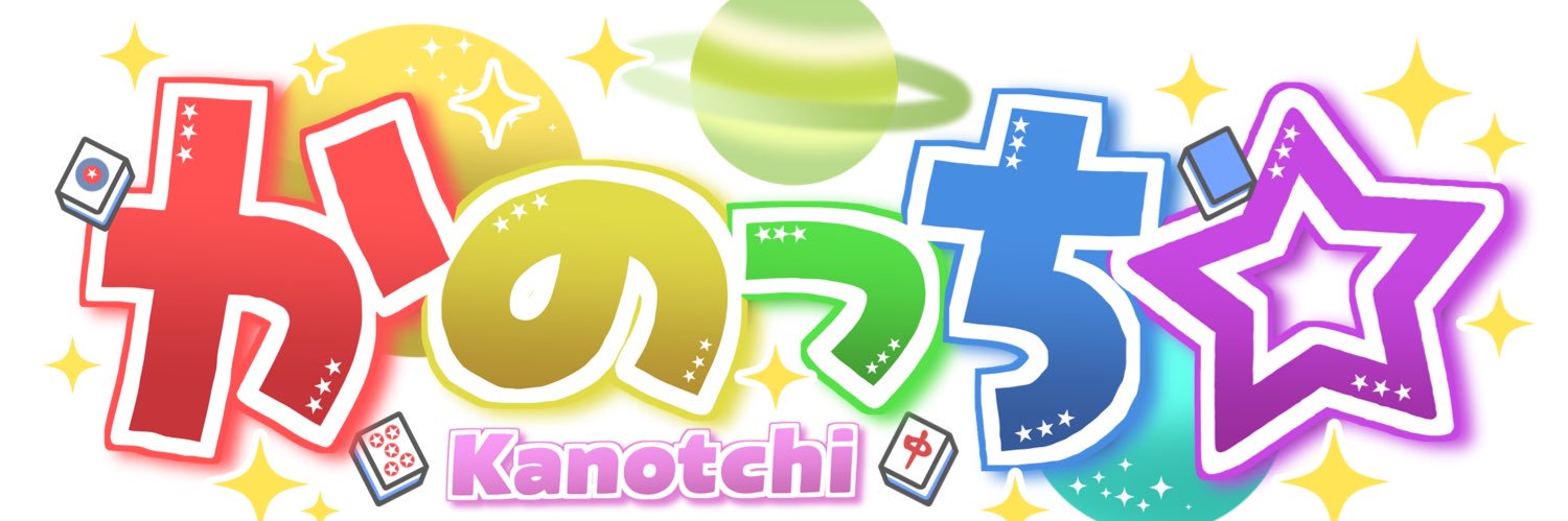 かのっち☆かのかの banner