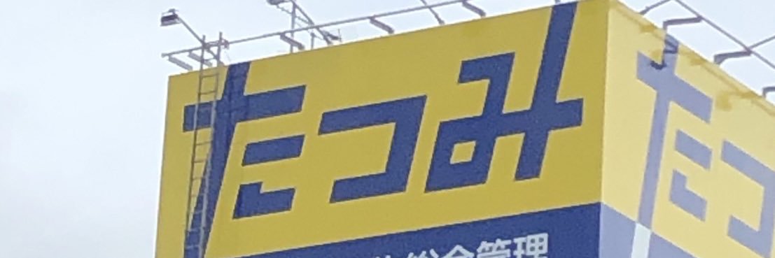 さかいたつみ banner