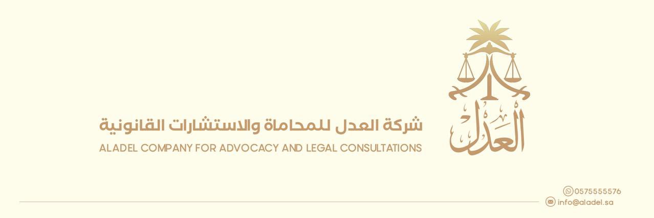 ‏شركة العدل للمحاماة | Aladel Law Firm banner