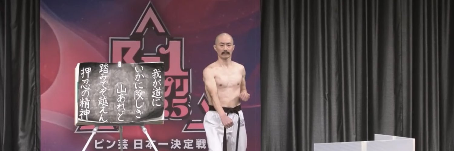 みぞぐち押忍(OsuMizoguchi🇯🇵) banner