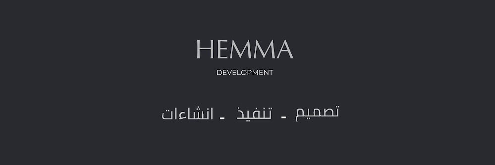 همة للتطوير banner
