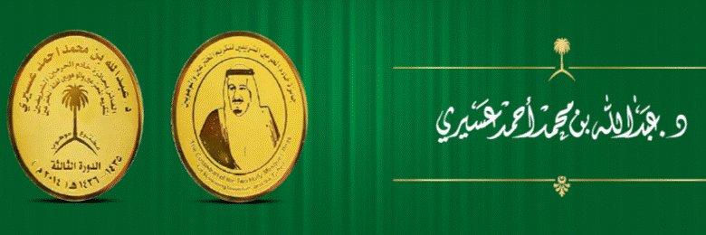 أ.د/عبدالله محمد عسيري|Prof. A .M. Asiri🇸🇦 banner