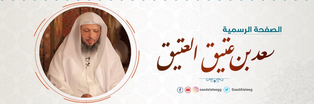 سعد بن عتيق العتيق banner