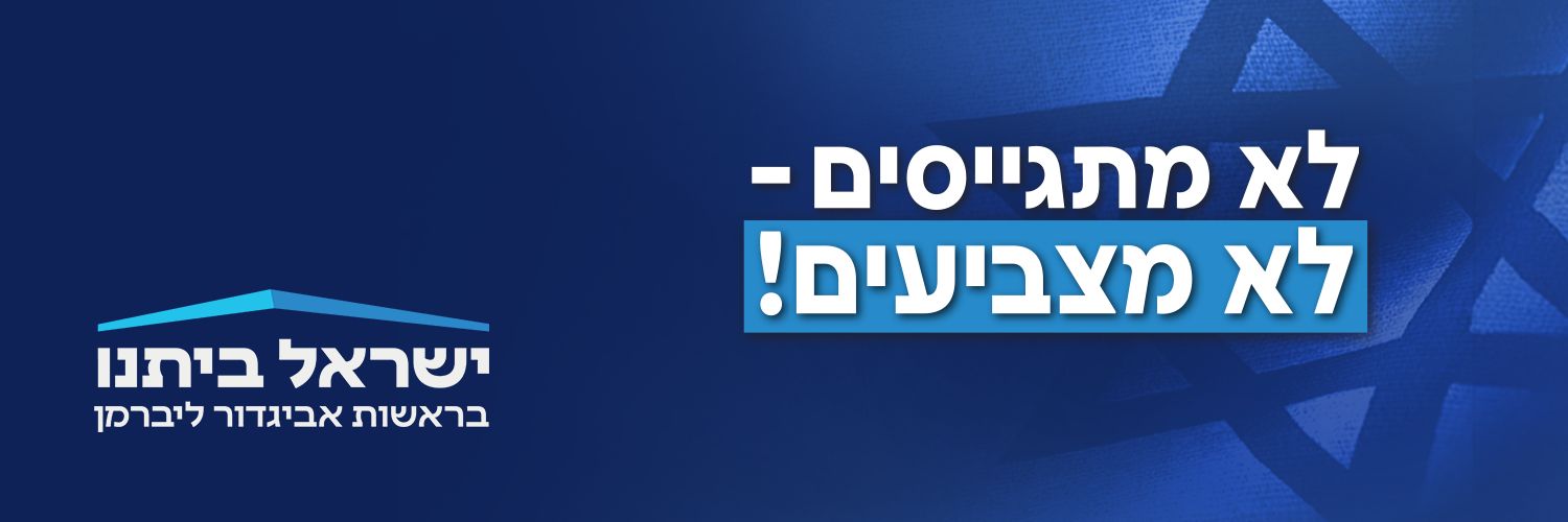 ישראל ביתנו banner