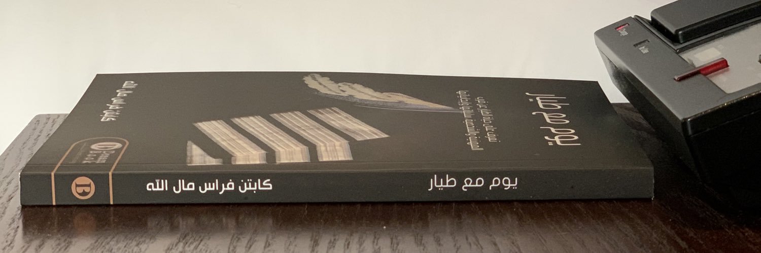 كابتن فراس مال الله banner