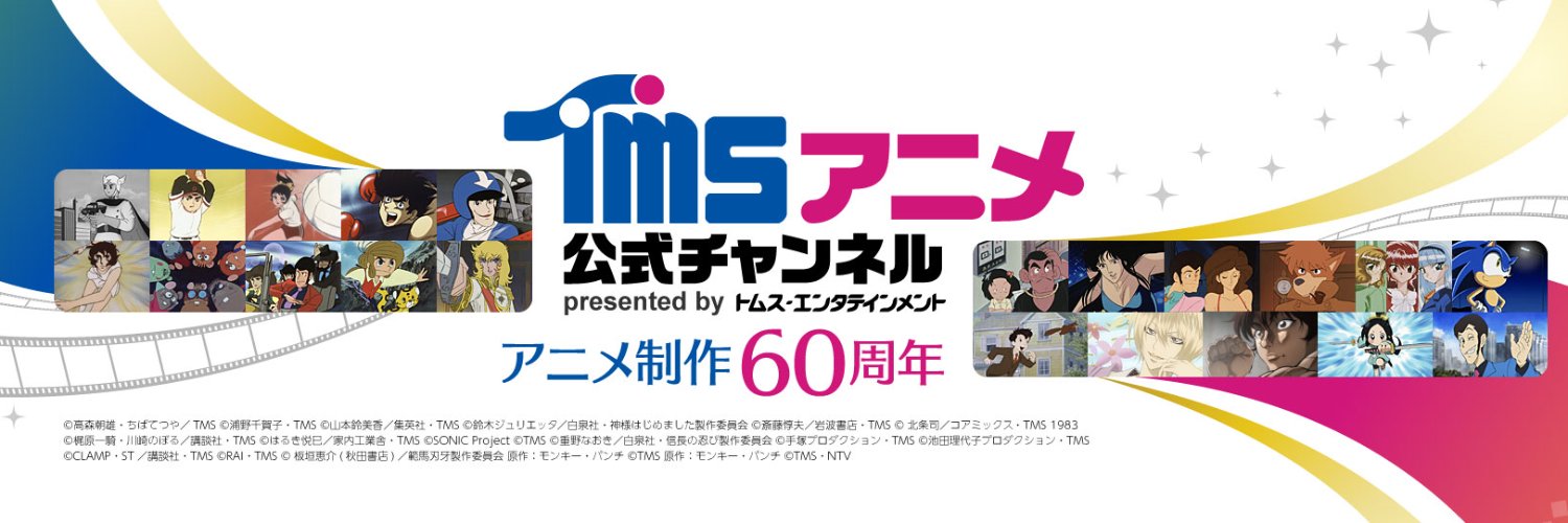 トムス・エンタテインメント【公式/アニメ制作60周年】's banner
