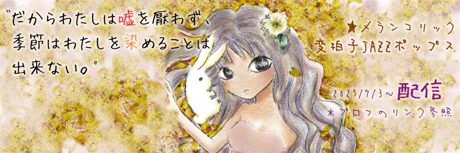 ゆかこ/海月結香子＠歌うDTMer・表現者's banner
