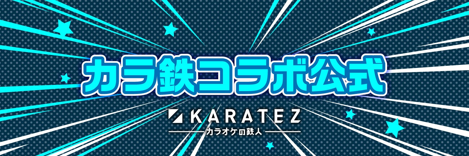 カラオケの鉄人コラボ公式's banner