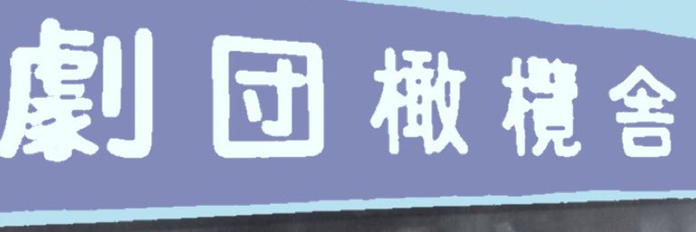 gekidankanran's profile banner image