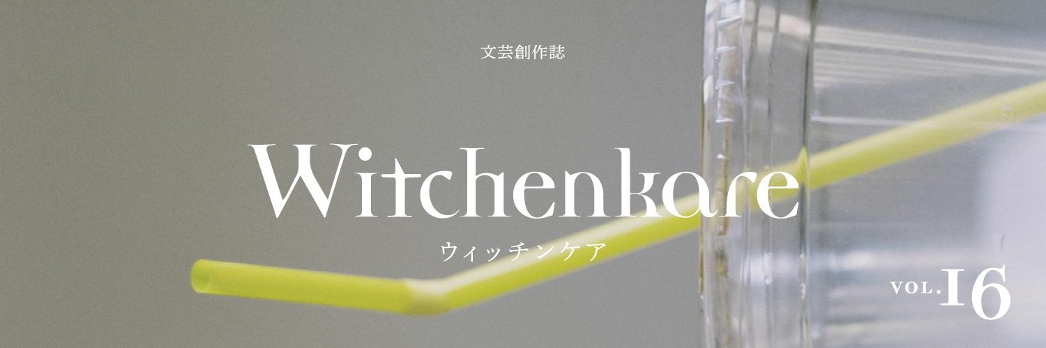 ウィッチンケア banner