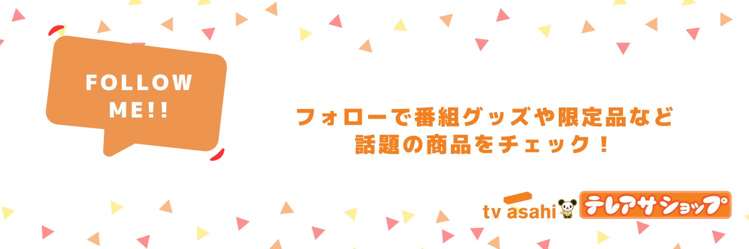 テレ朝グッズ＆ショップ（テレビ朝日/テレアサショップ公式）'s banner